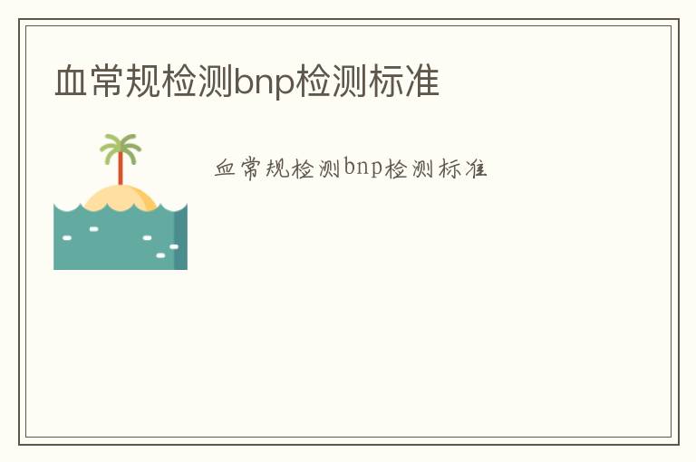 血常規檢測bnp檢測標準