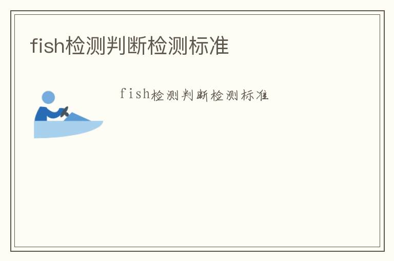 fish檢測(cè)判斷檢測(cè)標(biāo)準(zhǔn)