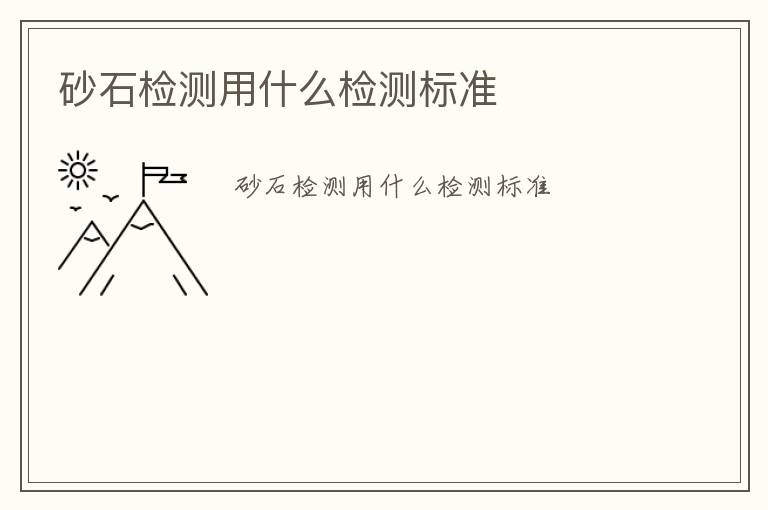 砂石檢測用什么檢測標(biāo)準(zhǔn)