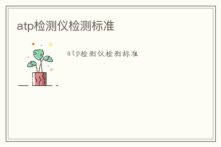 atp檢測(cè)儀檢測(cè)標(biāo)準(zhǔn)