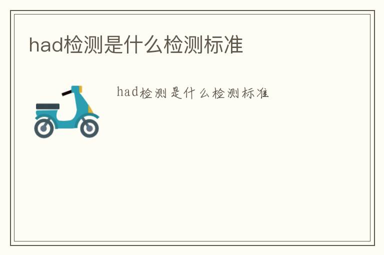 had檢測(cè)是什么檢測(cè)標(biāo)準(zhǔn)