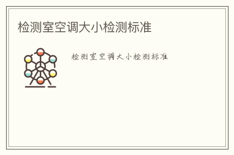 檢測室空調大小檢測標準