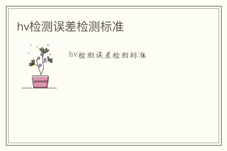 hv檢測(cè)誤差檢測(cè)標(biāo)準(zhǔn)