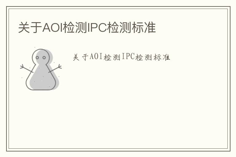 關于AOI檢測IPC檢測標準