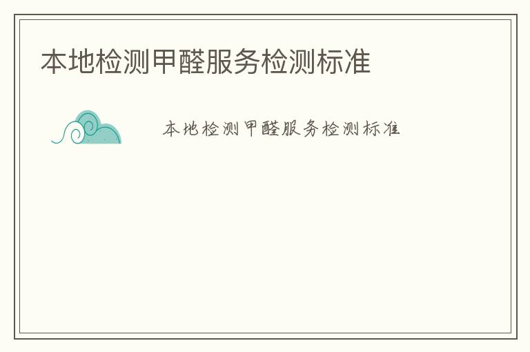 本地檢測甲醛服務檢測標準