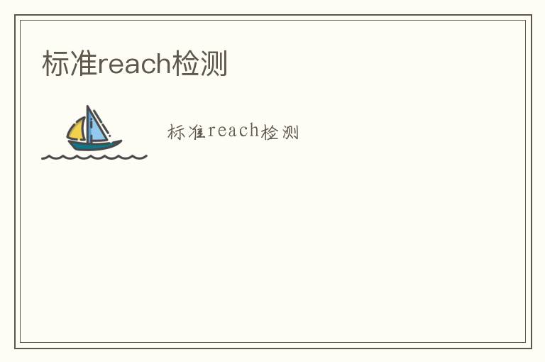 標準reach檢測