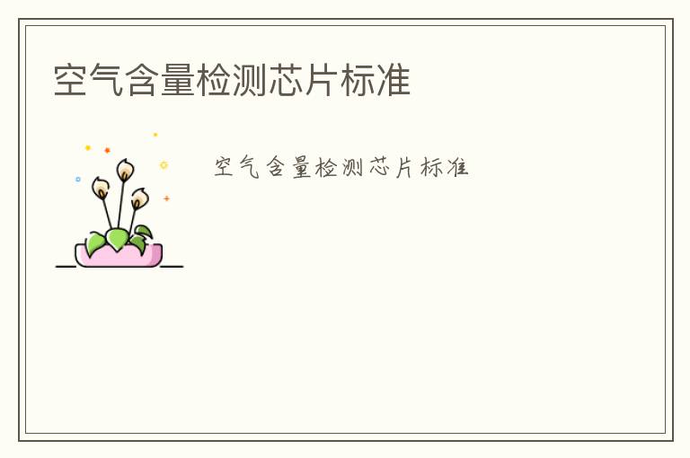 空氣含量檢測(cè)芯片標(biāo)準(zhǔn)