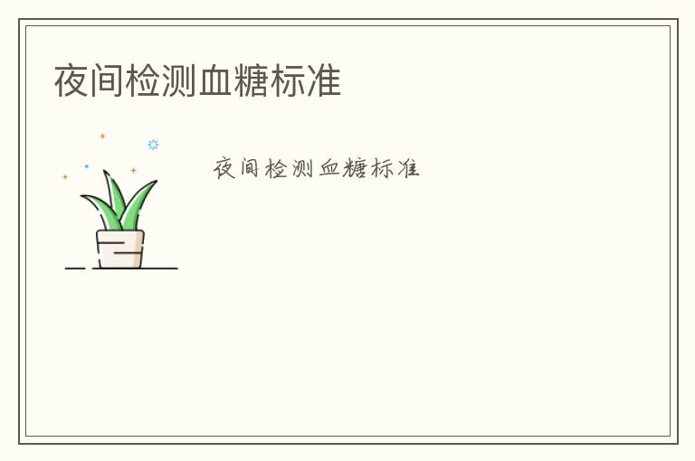 夜間檢測血糖標(biāo)準(zhǔn)