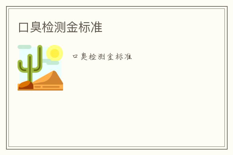 口臭檢測金標(biāo)準(zhǔn)