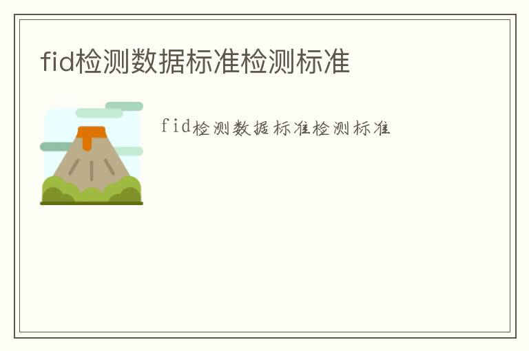 fid檢測(cè)數(shù)據(jù)標(biāo)準(zhǔn)檢測(cè)標(biāo)準(zhǔn)