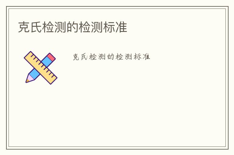 克氏檢測(cè)的檢測(cè)標(biāo)準(zhǔn)