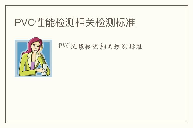 PVC性能檢測相關檢測標準