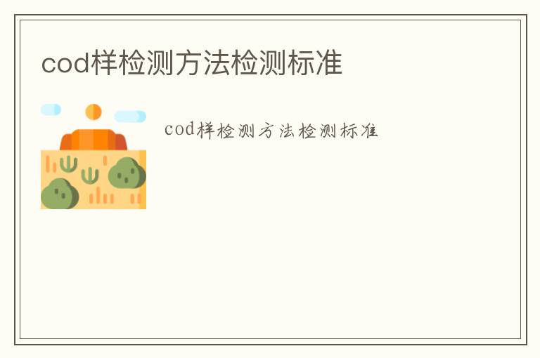 cod樣檢測方法檢測標準