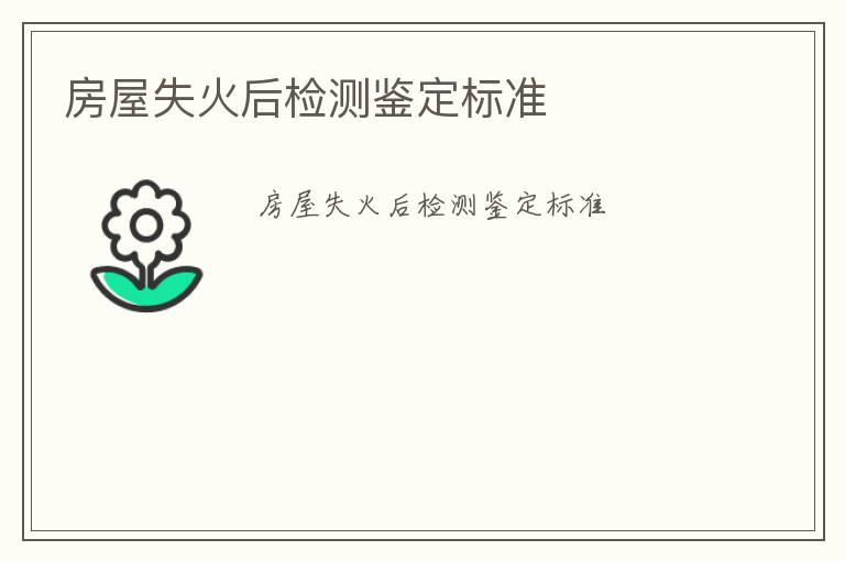 房屋失火后檢測(cè)鑒定標(biāo)準(zhǔn)