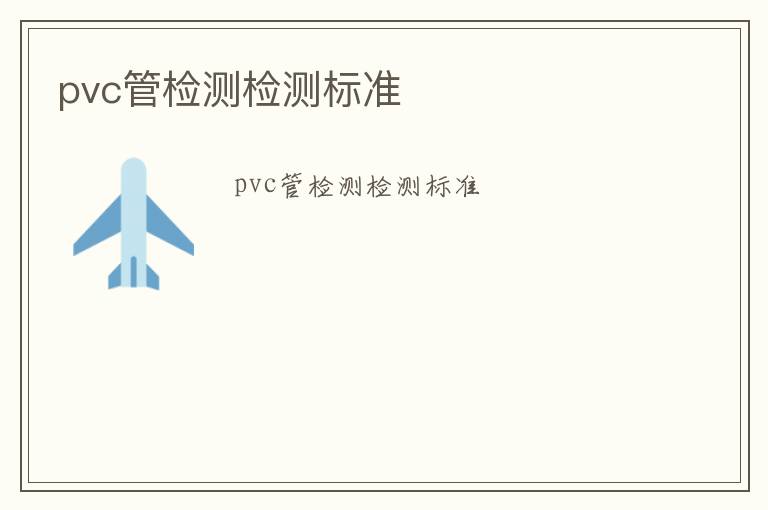 pvc管檢測檢測標準