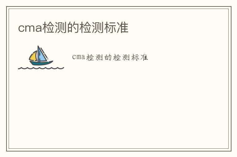 cma檢測(cè)的檢測(cè)標(biāo)準(zhǔn)