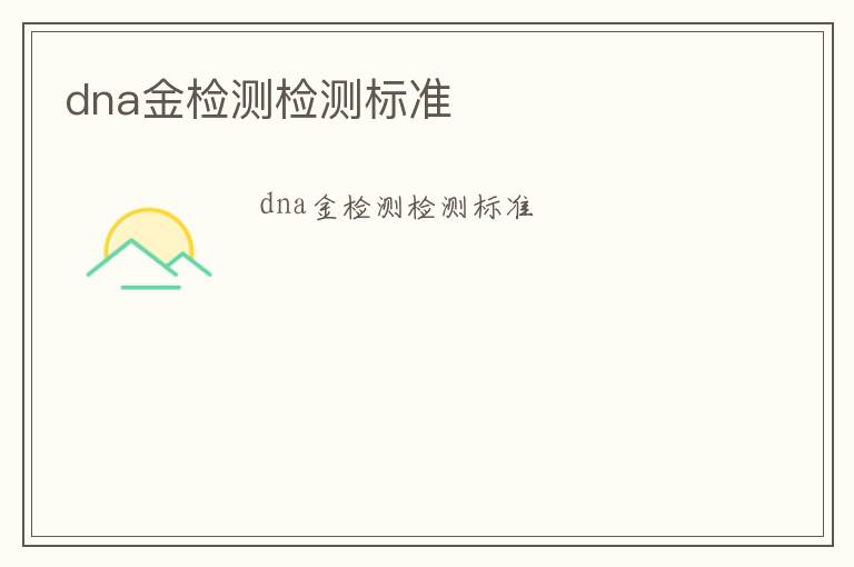 dna金檢測(cè)檢測(cè)標(biāo)準(zhǔn)