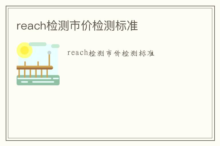 reach檢測市價檢測標準