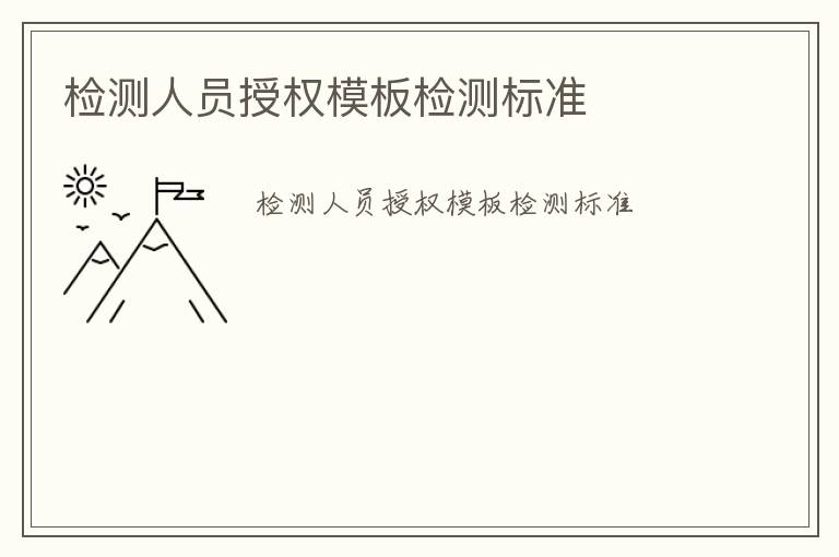 檢測(cè)人員授權(quán)模板檢測(cè)標(biāo)準(zhǔn)