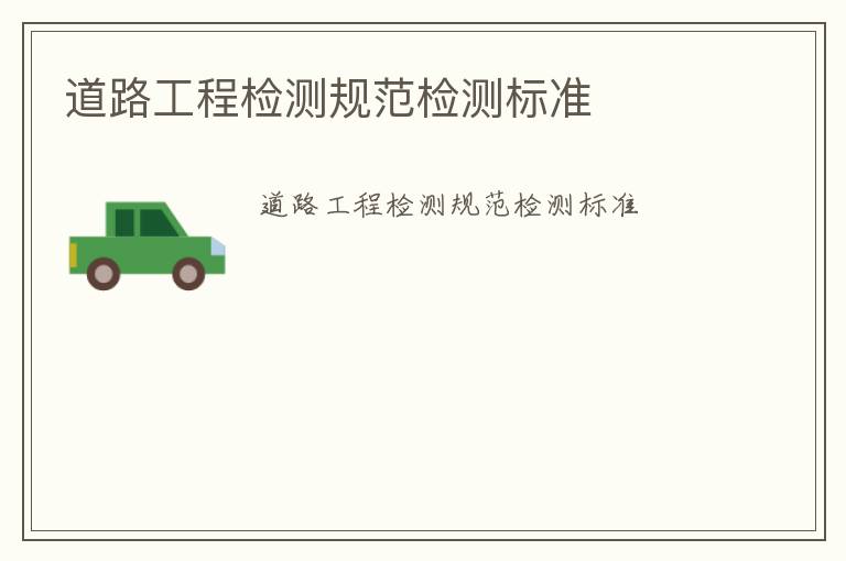 道路工程檢測規范檢測標準