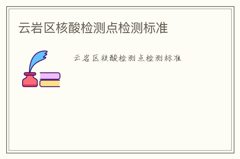 云巖區(qū)核酸檢測(cè)點(diǎn)檢測(cè)標(biāo)準(zhǔn)