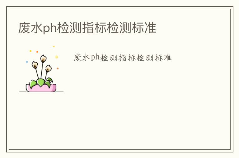 廢水ph檢測指標檢測標準