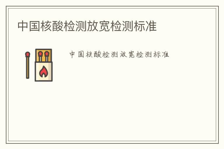 中國核酸檢測放寬檢測標(biāo)準(zhǔn)