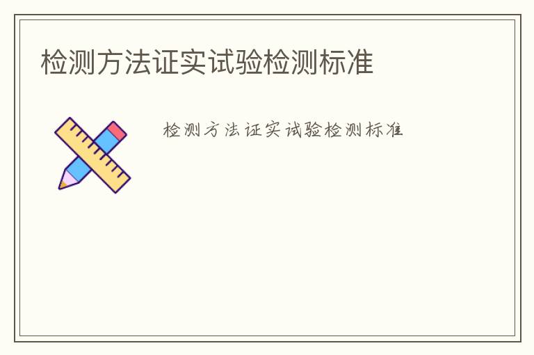 檢測方法證實試驗檢測標(biāo)準(zhǔn)