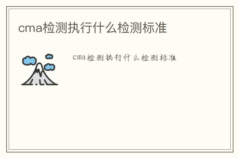 cma檢測執行什么檢測標準