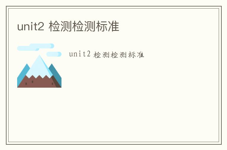 unit2 檢測檢測標(biāo)準(zhǔn)