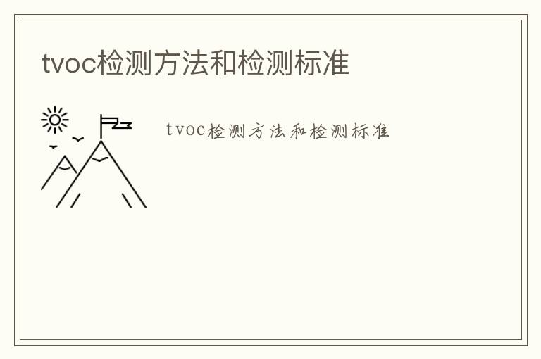 tvoc檢測方法和檢測標準