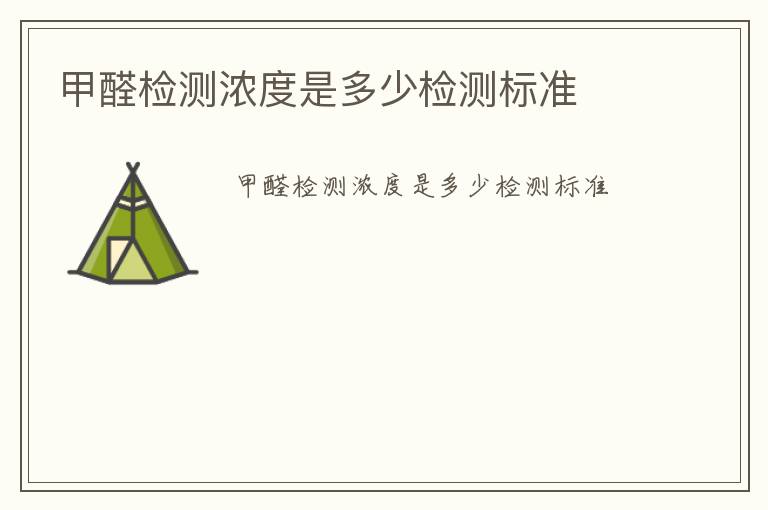 甲醛檢測濃度是多少檢測標(biāo)準(zhǔn)