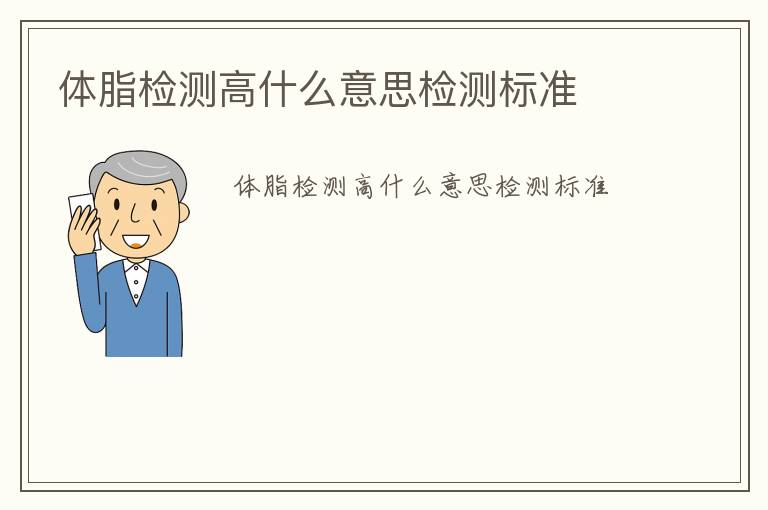 體脂檢測(cè)高什么意思檢測(cè)標(biāo)準(zhǔn)