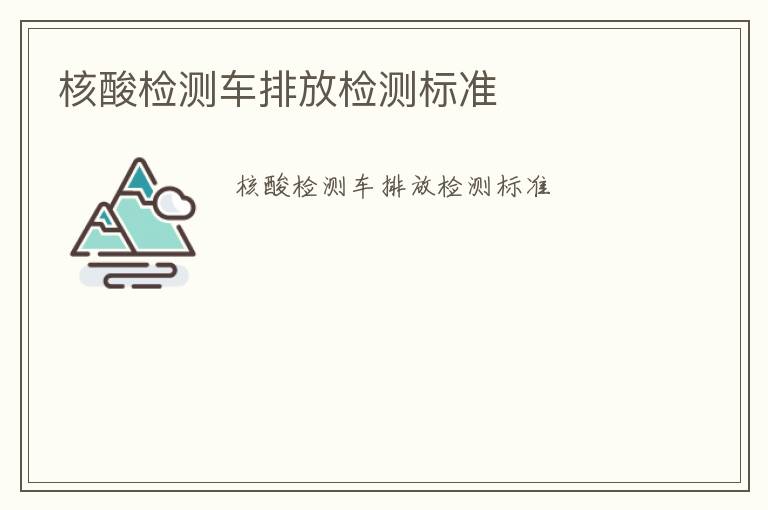 核酸檢測車排放檢測標準