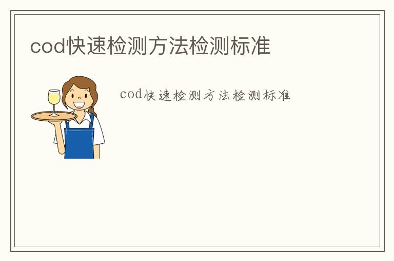 cod快速檢測(cè)方法檢測(cè)標(biāo)準(zhǔn)