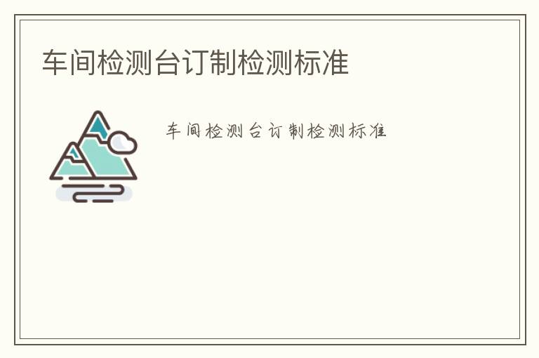 車間檢測臺訂制檢測標準