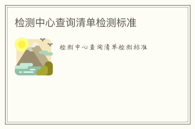 檢測中心查詢清單檢測標(biāo)準(zhǔn)