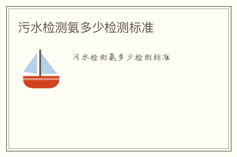 污水檢測(cè)氨多少檢測(cè)標(biāo)準(zhǔn)