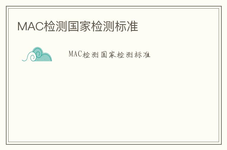 MAC檢測(cè)國(guó)家檢測(cè)標(biāo)準(zhǔn)