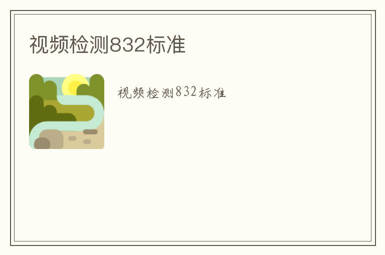 視頻檢測(cè)832標(biāo)準(zhǔn)