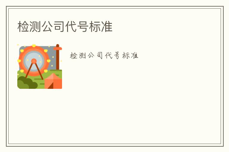 檢測(cè)公司代號(hào)標(biāo)準(zhǔn)