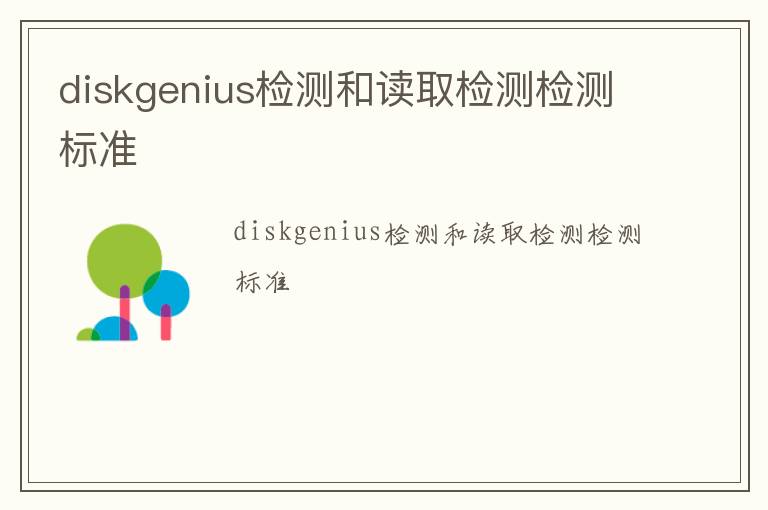 diskgenius檢測和讀取檢測檢測標準