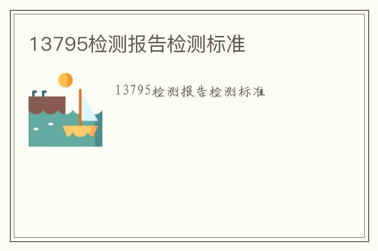 13795檢測(cè)報(bào)告檢測(cè)標(biāo)準(zhǔn)