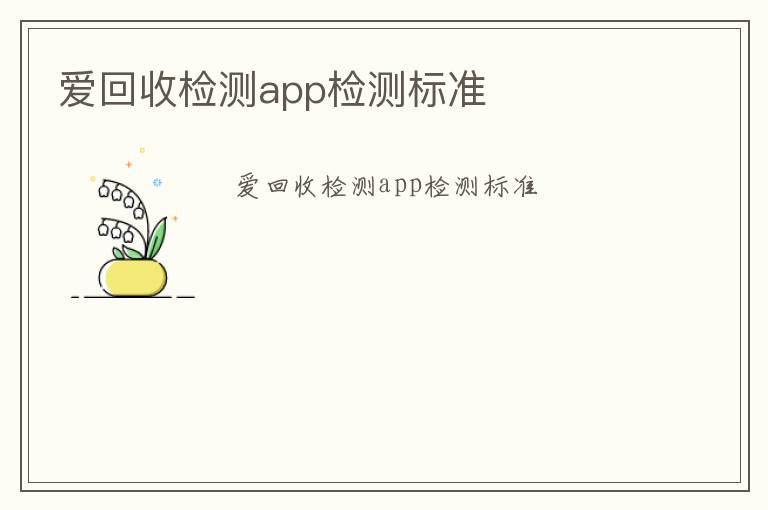 愛回收檢測app檢測標準