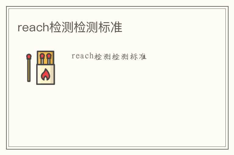 reach檢測檢測標(biāo)準