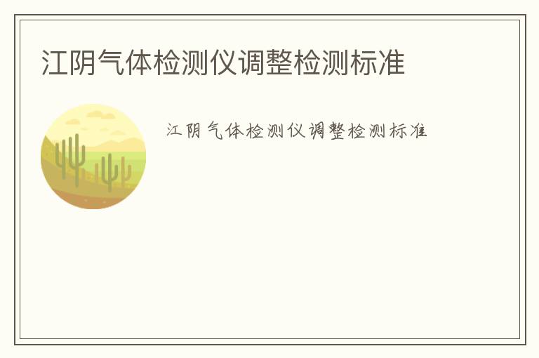 江陰氣體檢測儀調(diào)整檢測標(biāo)準(zhǔn)