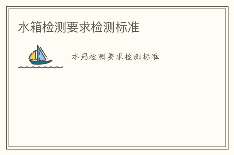 水箱檢測要求檢測標(biāo)準(zhǔn)