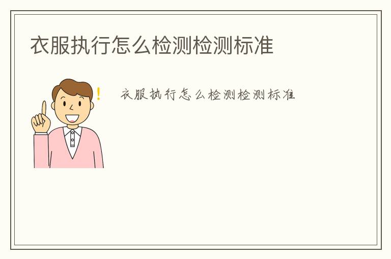 衣服執(zhí)行怎么檢測檢測標(biāo)準(zhǔn)