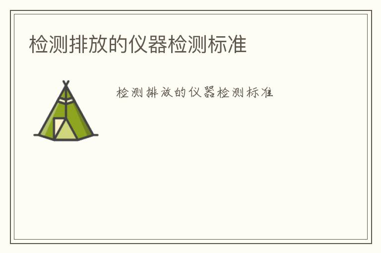 檢測排放的儀器檢測標(biāo)準(zhǔn)