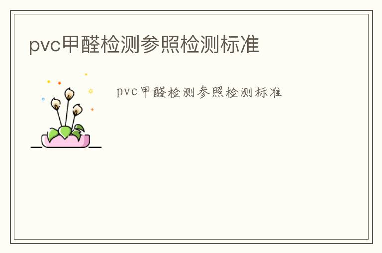 pvc甲醛檢測參照檢測標(biāo)準(zhǔn)